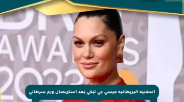المغنية البريطانية جيسي جى تبكي بعد استئصال ورم سرطاني
